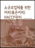 [대여] 소규모 업체를 위한 커피(볶은커피) HACCP관리