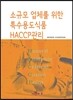 [대여] 소규모 업체를 위한 특수용도식품 HACCP관리