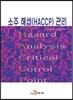 [대여] 소주 해썹(HACCP) 관리