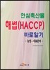 [대여] 안심축산물 해썹(HACCP)바로알기: 농장·사료분야