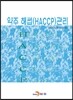 [대여] 약주 해썹(HACCP) 관리