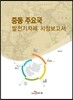 [대여] 중동 주요국 발전기자재 시장보고서