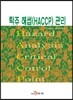[대여] 탁주 해썹(HACCP) 관리