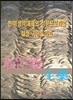 [대여] 한약(생약)제제의 성분프로파일 설정 가이드라인