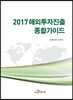 [대여] 해외투자진출 종합가이드(2017)