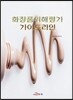 [대여] 화장품 위해평가 가이드라인