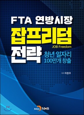 [대여] FTA 연방시장 잡프리덤 전략