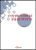 [대여] ICT산업 정책의 거시경제적 효과 분석을 통한 정책 방향 연구
