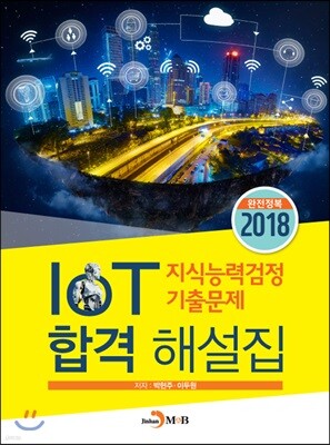 [대여] IoT 지식능력검정 기출문제 합격 해설집(2018)