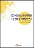 [대여] O2O 비즈니스 확산에 따른 시장변화 및 정책방안연구