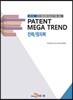 [대여] PATENT MEGA TREND 전력/원자력