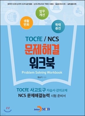 [대여] TOCfE/NCS 문제해결 워크북