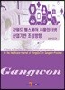 [대여] 강원도 헬스케어 사물인터넷 산업기반 조성방향