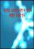 [대여] 개인정보 보호법에 대한 타 법률의 특별한 규정의 연구