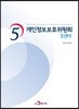 [대여] 개인정보보호위원회 5년사
