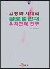 [대여] 고령화 시대의 글로벌인재 유치전략 연구
