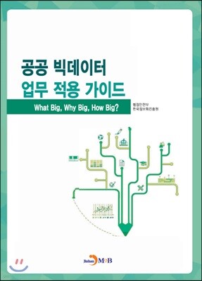[대여] 공공 빅데이터 업무 적용 가이드