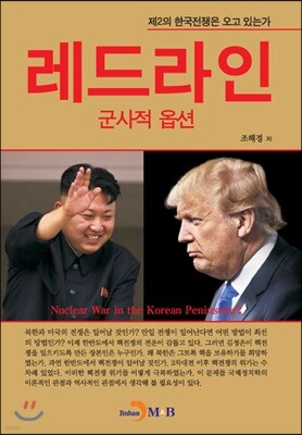 [대여] 레드라인:군사적 옵션