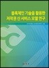 [대여] 블록체인 기술을 활용한 저작권 신 서비스 모델 연구