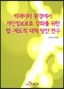 [대여] 빅데이터 환경에서 개인정보보호 강화를 위한 법·제도적 대책 방안 연구