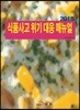 [대여] 식품사고 위기 대응 매뉴얼(2018)