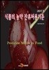 [대여] 식품의 농약 잔류허용기준