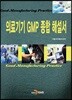 [대여] 의료기기 GMP 종합 해설서