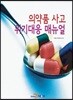 [대여] 의약품 사고 위기대응 매뉴얼