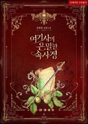 여기사의 은밀한 속사정