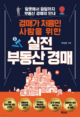 경매가 처음인 사람을 위한 실전 부동산 경매