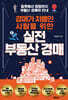 경매가 처음인 사람을 위한 실전 부동산 경매