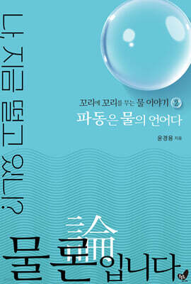 물론입니다 2 파동은 물의 언어다