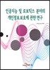 [대여] 인공지능 및 로보틱스 분야의 개인정보보호에 관한 연구