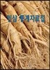 [대여] 인삼 통계자료집