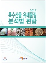 [대여] 축수산물 유해물질 분석법 편람(2017)