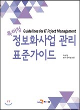 [대여] 특허청 정보화사업 관리 표준가이드