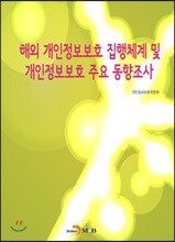 [대여] 해외 개인정보보호 집행체계 및 개인정보보호 주요 동향조사