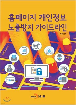 [대여] 홈페이지 개인정보 노출방지 가이드라인