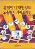 [대여] 홈페이지 개인정보 노출방지 가이드라인