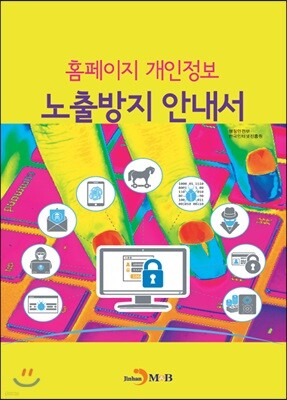 [대여] 홈페이지 개인정보 노출방지 안내서