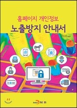 [대여] 홈페이지 개인정보 노출방지 안내서