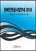 [대여] 장애인연금 사업안내 (2018)
