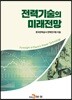 [대여] 전력기술의 미래전망