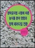 [대여] 청탁금지법 시행에 따른 농식품 분야 영향과 정책 패러다임 전환