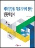 [대여] 체외진단용 의료기기에 관한 민원해설서