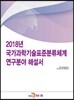 [대여] 2018년 국가과학기술표준분류체계 연구분야 해설서