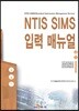 [대여] NTIS SIMS 입력 매뉴얼