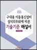 [대여] 구내용 이동통신설비 설치의무화에 따른 기술기준 해설서