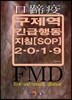 [대여] 구제역 긴급행동지침 SOP (2019)