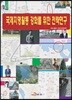 [대여] 국제지명활동 강화를 위한 전략연구